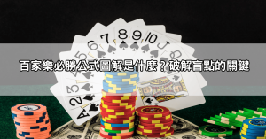 不看後悔！百家樂必勝公式圖解一張圖帶你破解勝率盲點