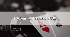 百家樂破解攻略新手必看指南，這些小技巧影響勝負超大