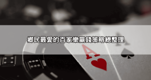 想學會穩定贏錢的技巧？這篇百家樂玩法ptt鄉民總整理你不能錯過