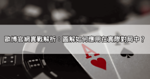 不看後悔！百家樂必勝公式圖解一張圖帶你破解勝率盲點