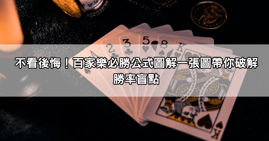 不看後悔！百家樂必勝公式圖解一張圖帶你破解勝率盲點