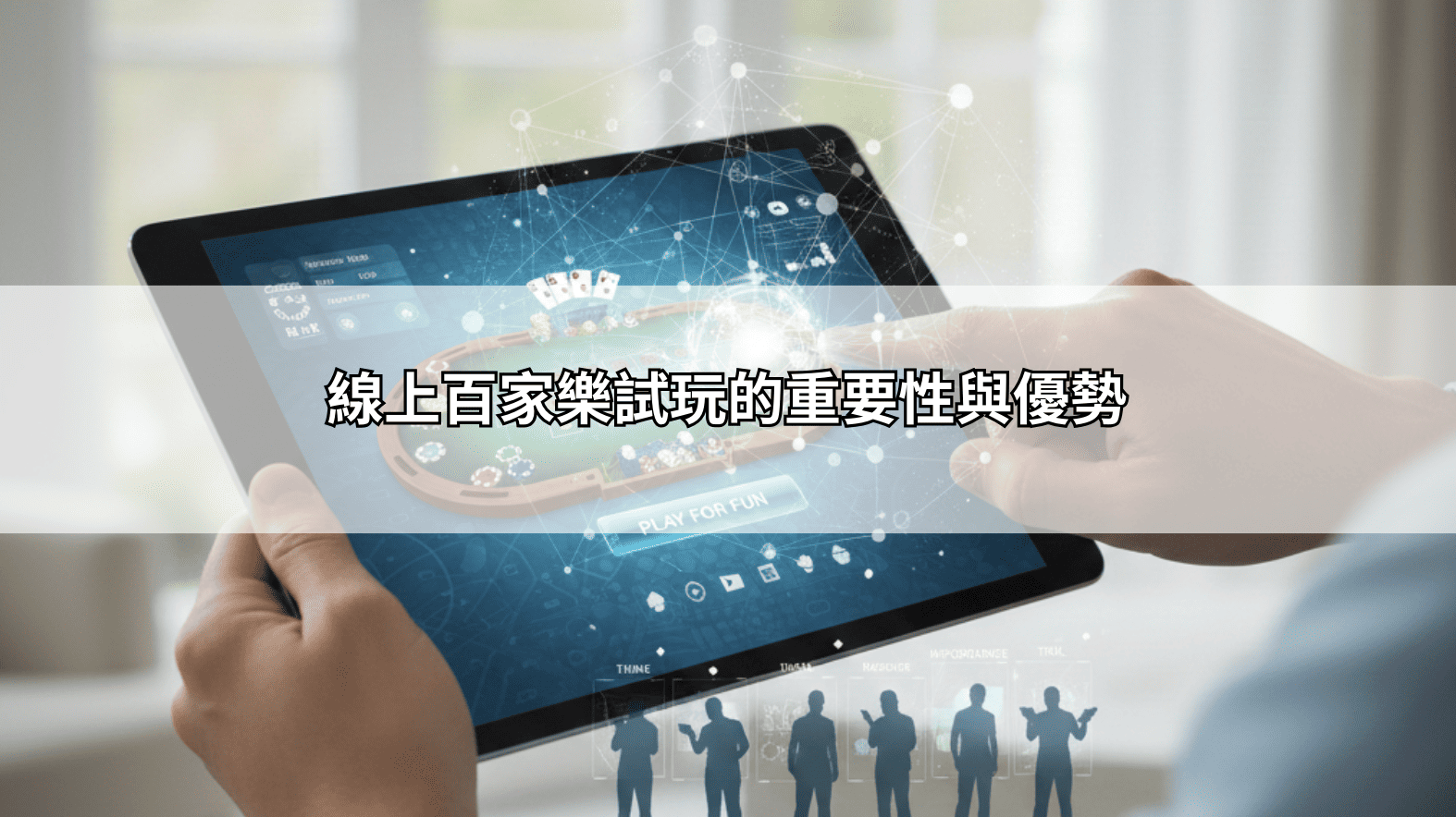 新手必學!線上百家樂試玩模式下的看路法、投注技巧與實戰演練