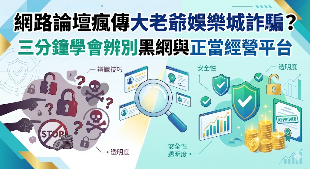 網路論壇瘋傳大老爺娛樂城詐騙？三分鐘學會辨別黑網與正當經營平台