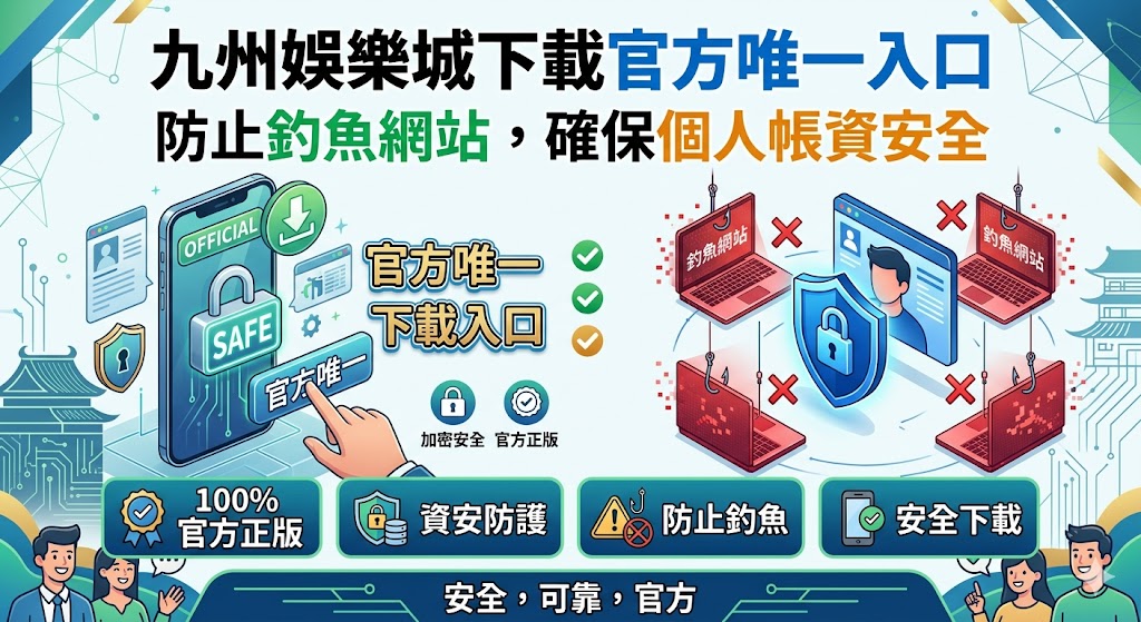 九州娛樂城下載官方唯一入口：防止釣魚網站，確保個人帳資安全
