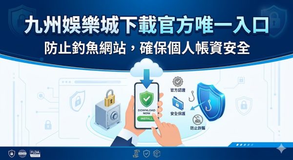 隨著網路詐騙手段日益翻新，尋找九州娛樂城官方唯一入口成為保障資產安全的首要任務，下載官方正版 App 不僅能提供最流暢的遊戲操作介面，更能有效阻絕釣魚網站試圖竊取個人資料與銀行帳號的風險。許多不肖份子會偽造極為相似的虛假網頁誘導玩家登入，導致帳戶資金損失或個資外流，因此透過官方認證管道進行下載，是每位會員應具備的資安防護意識。官方入口通常具備多重加密技術與即時更新機制，確保在進行儲值與出金作業時，每一筆金流都能在安全無虞的環境下完成。選擇正確的管道不僅是為了享受九州娛樂城豐富的賽事與遊戲，更是為了讓個人數位足跡獲得全方位的技術屏蔽，讓娛樂過程既安心又專業。