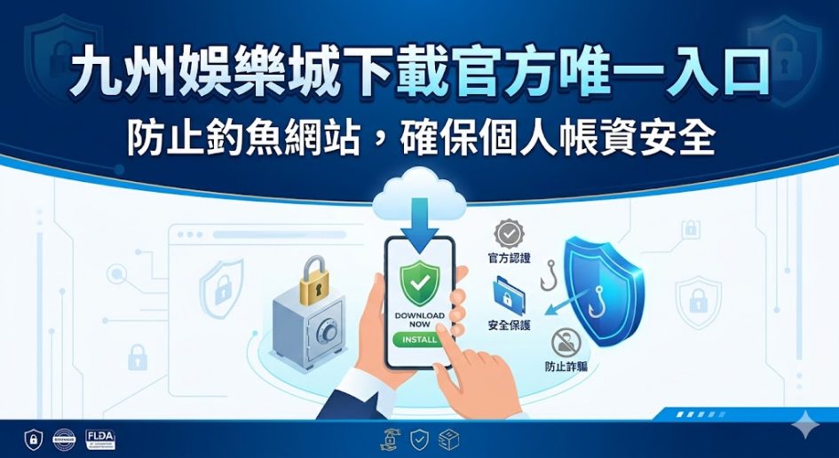 隨著網路詐騙手段日益翻新，尋找九州娛樂城官方唯一入口成為保障資產安全的首要任務，下載官方正版 App 不僅能提供最流暢的遊戲操作介面，更能有效阻絕釣魚網站試圖竊取個人資料與銀行帳號的風險。許多不肖份子會偽造極為相似的虛假網頁誘導玩家登入，導致帳戶資金損失或個資外流，因此透過官方認證管道進行下載，是每位會員應具備的資安防護意識。官方入口通常具備多重加密技術與即時更新機制，確保在進行儲值與出金作業時，每一筆金流都能在安全無虞的環境下完成。選擇正確的管道不僅是為了享受九州娛樂城豐富的賽事與遊戲，更是為了讓個人數位足跡獲得全方位的技術屏蔽，讓娛樂過程既安心又專業。